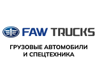 Грузовые автомобили и спецтехника FAW TRUCKS*